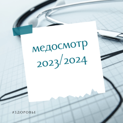 График медосмотров 2023/2024